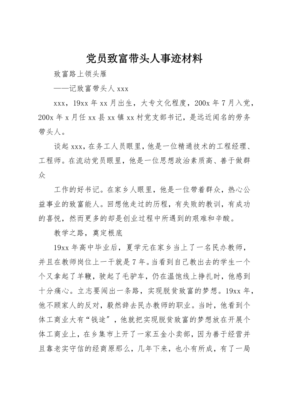 2023年党员致富带头人事迹材料.docx_第1页