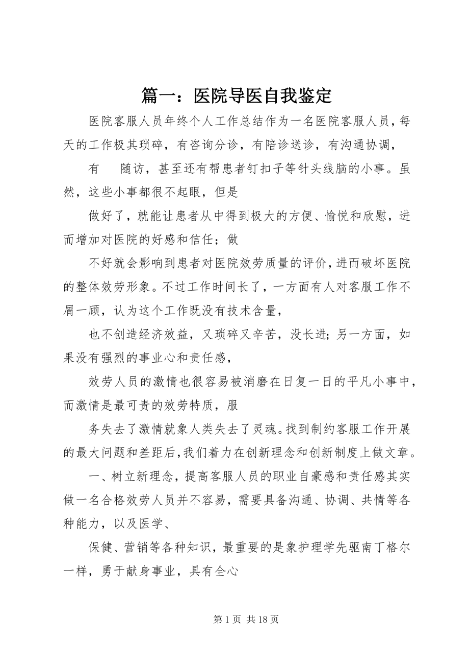 2023年医院导医自我鉴定.docx_第1页