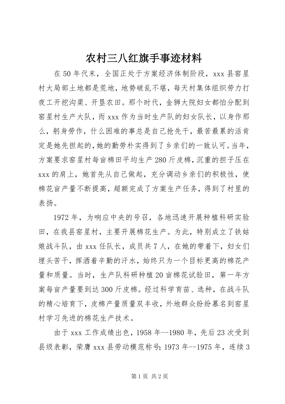 2023年农村三八红旗手事迹材料.docx_第1页