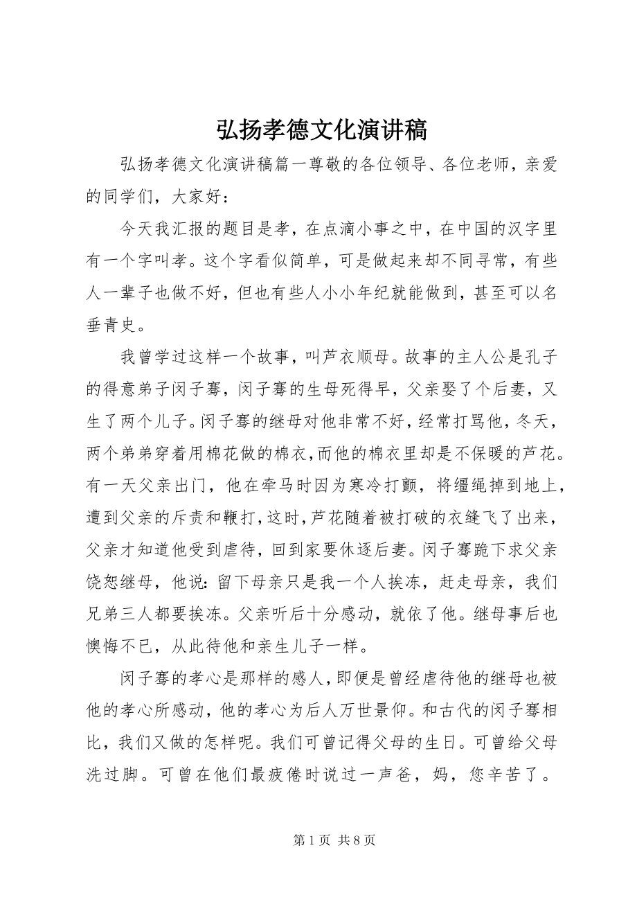 2023年弘扬孝德文化演讲稿.docx_第1页