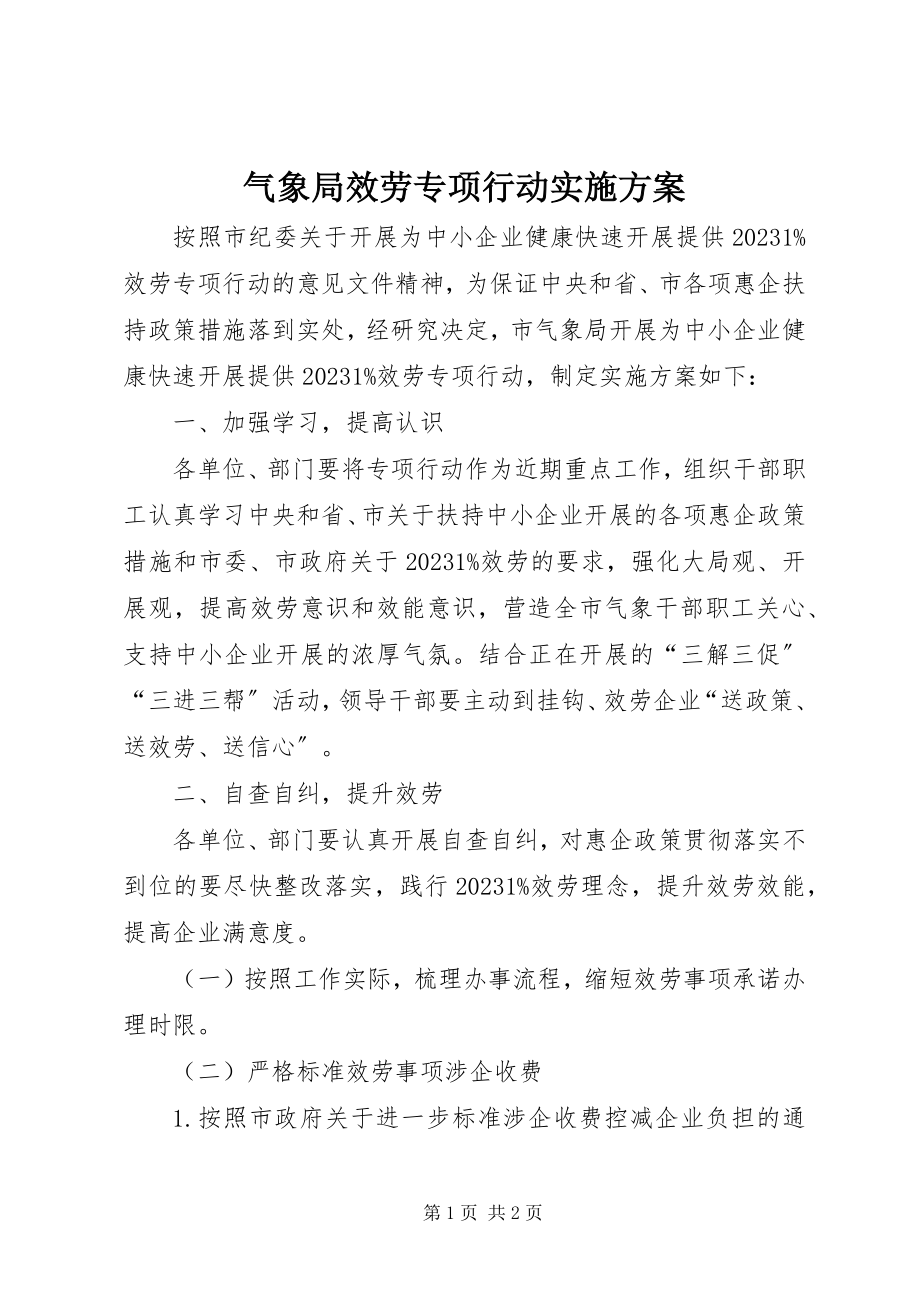 2023年气象局服务专项行动实施方案.docx_第1页