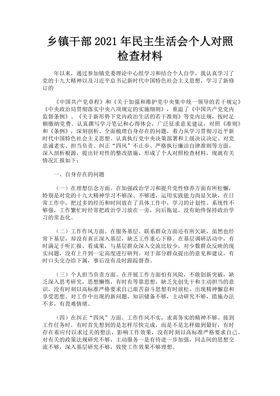 2023年乡镇干部民主生活会个人对照检查材料.doc_第1页