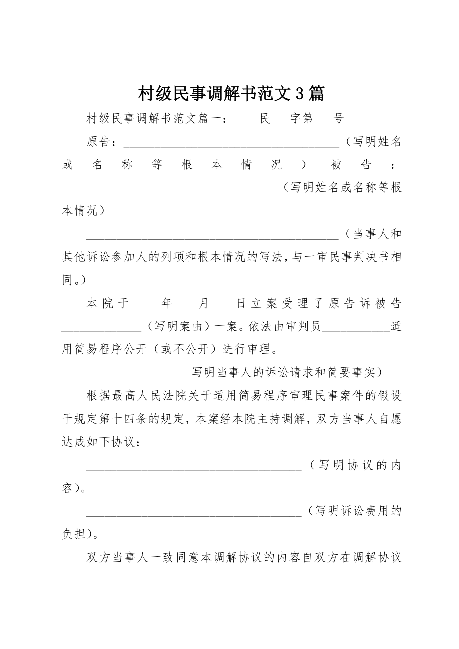 2023年村级民事调解书3篇新编.docx_第1页