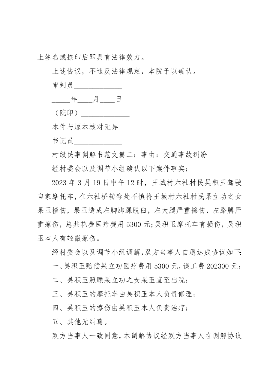 2023年村级民事调解书3篇新编.docx_第2页