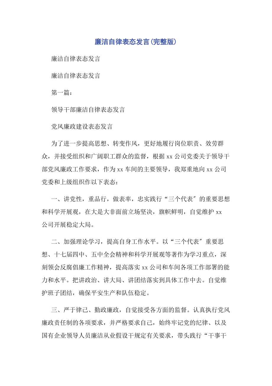 2023年廉洁自律表态发言.docx_第1页