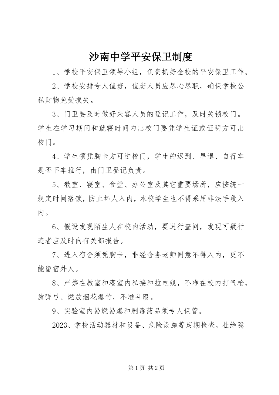 2023年沙南中学安全保卫制度.docx_第1页