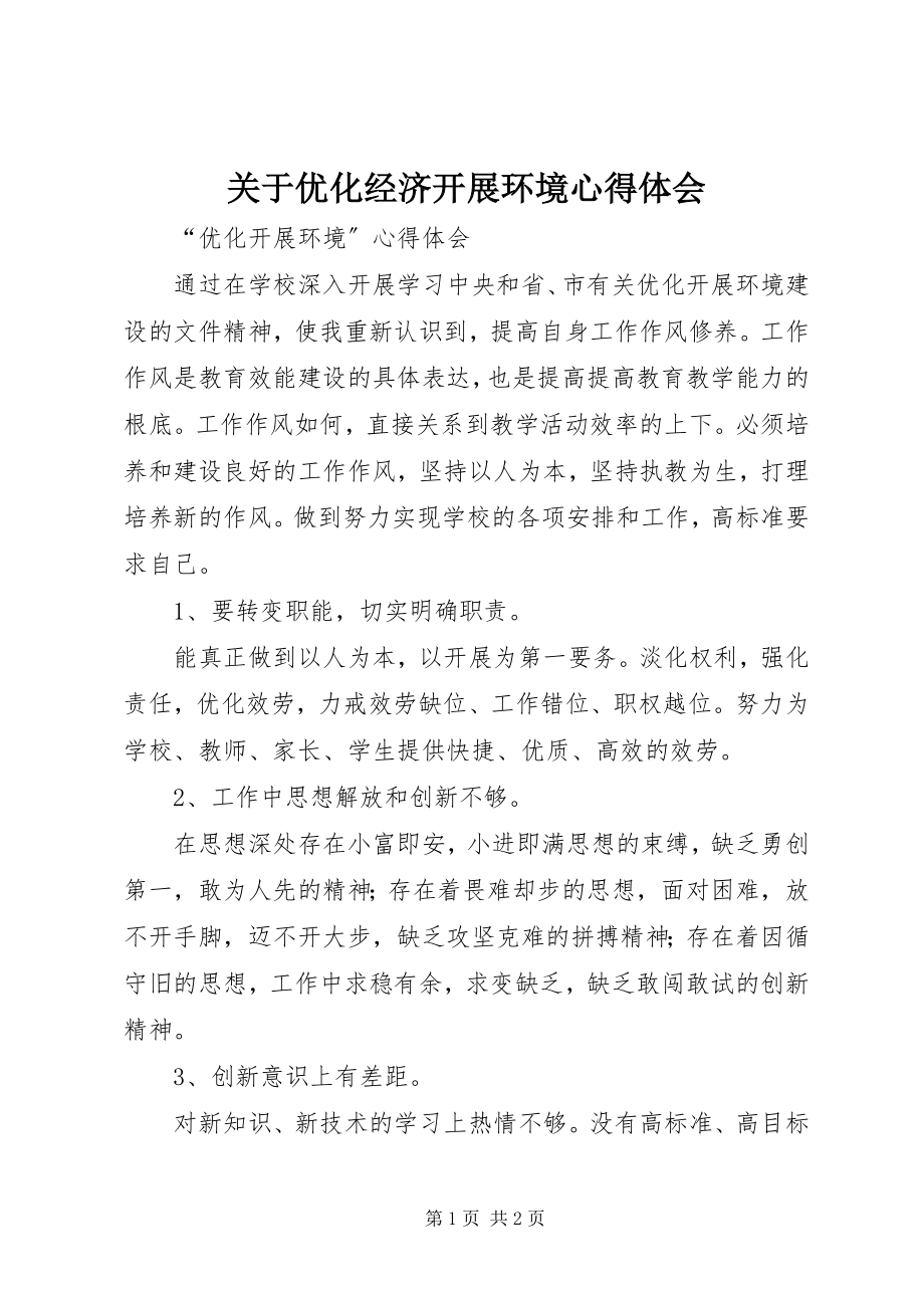 2023年优化经济发展环境心得体会.docx_第1页