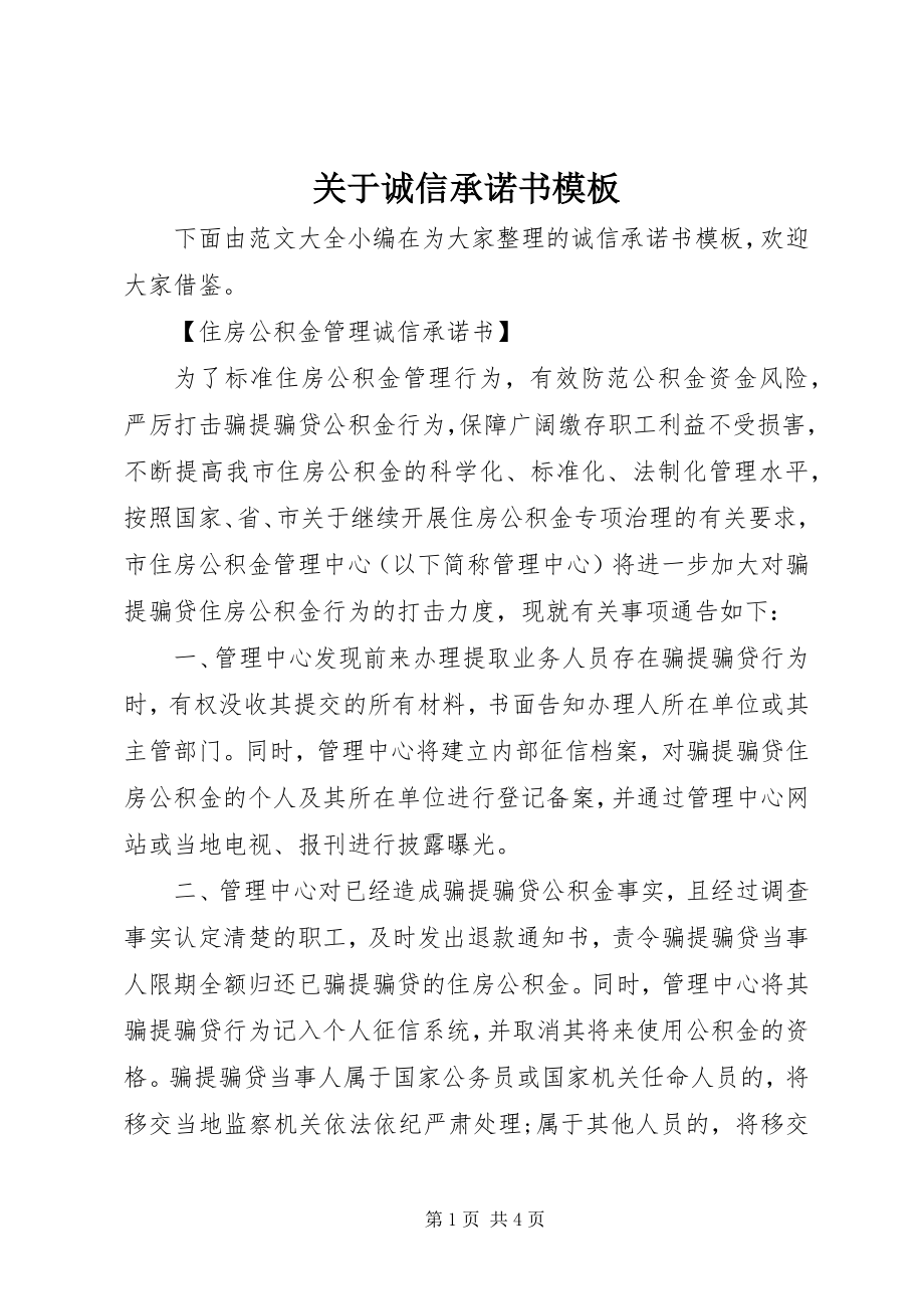 2023年诚信承诺书模板.docx_第1页