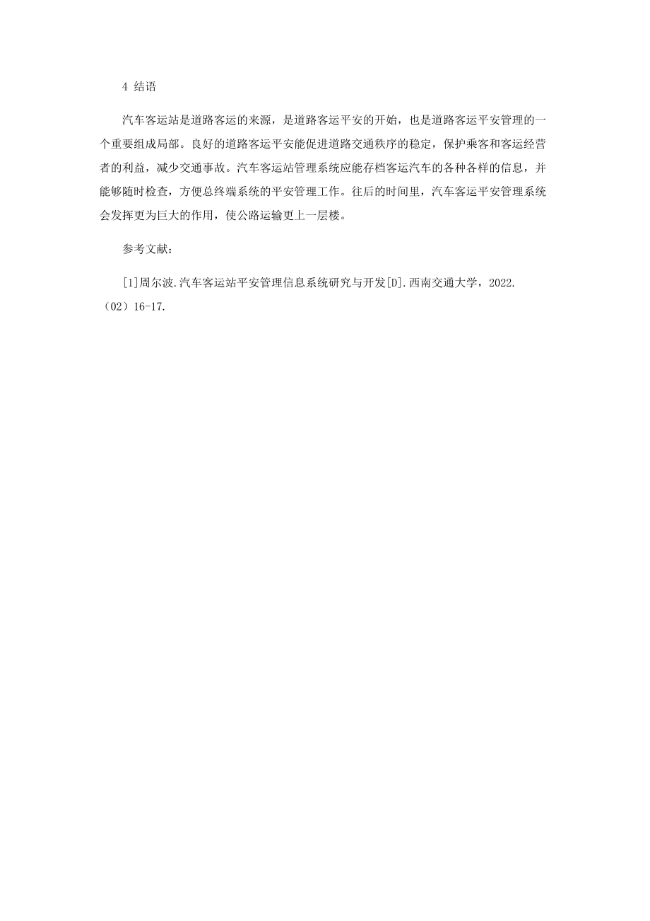 2023年试论汽车客运站安全管理信息系统研究与开发.docx_第3页