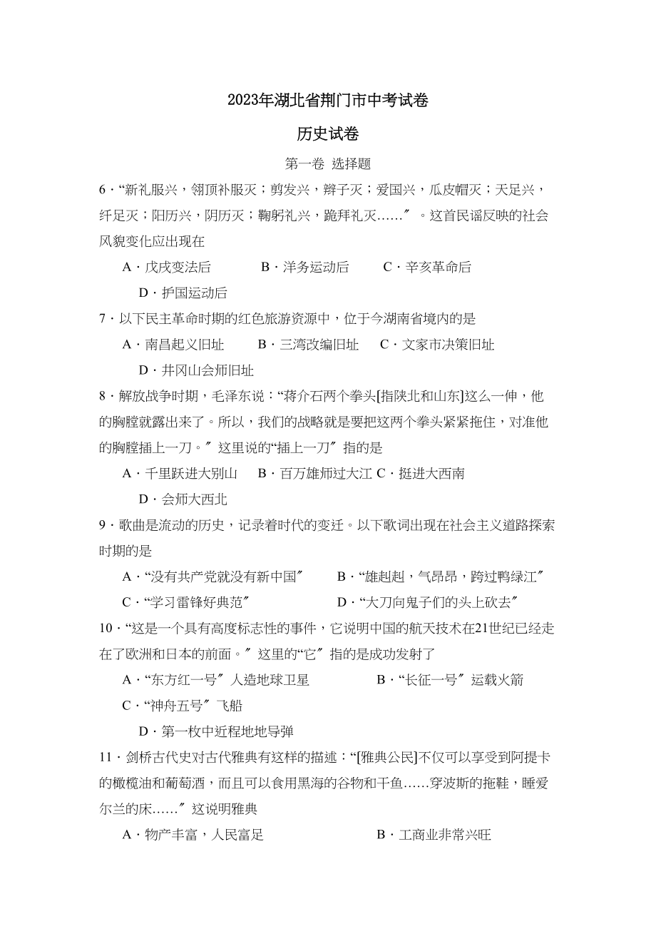 2023年湖北省荆门市中考试卷初中历史.docx_第1页