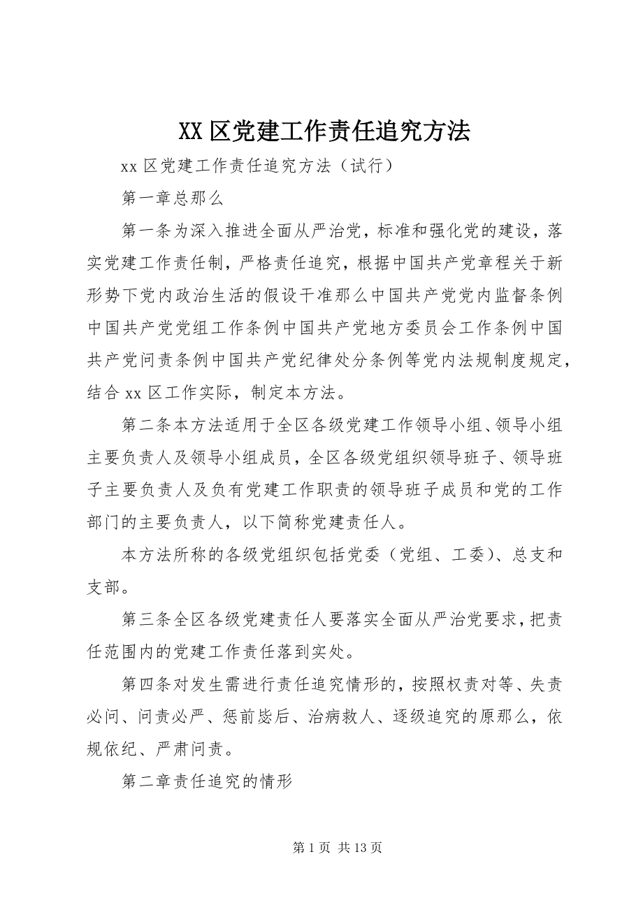 2023年XX区党建工作责任追究办法新编.docx_第1页