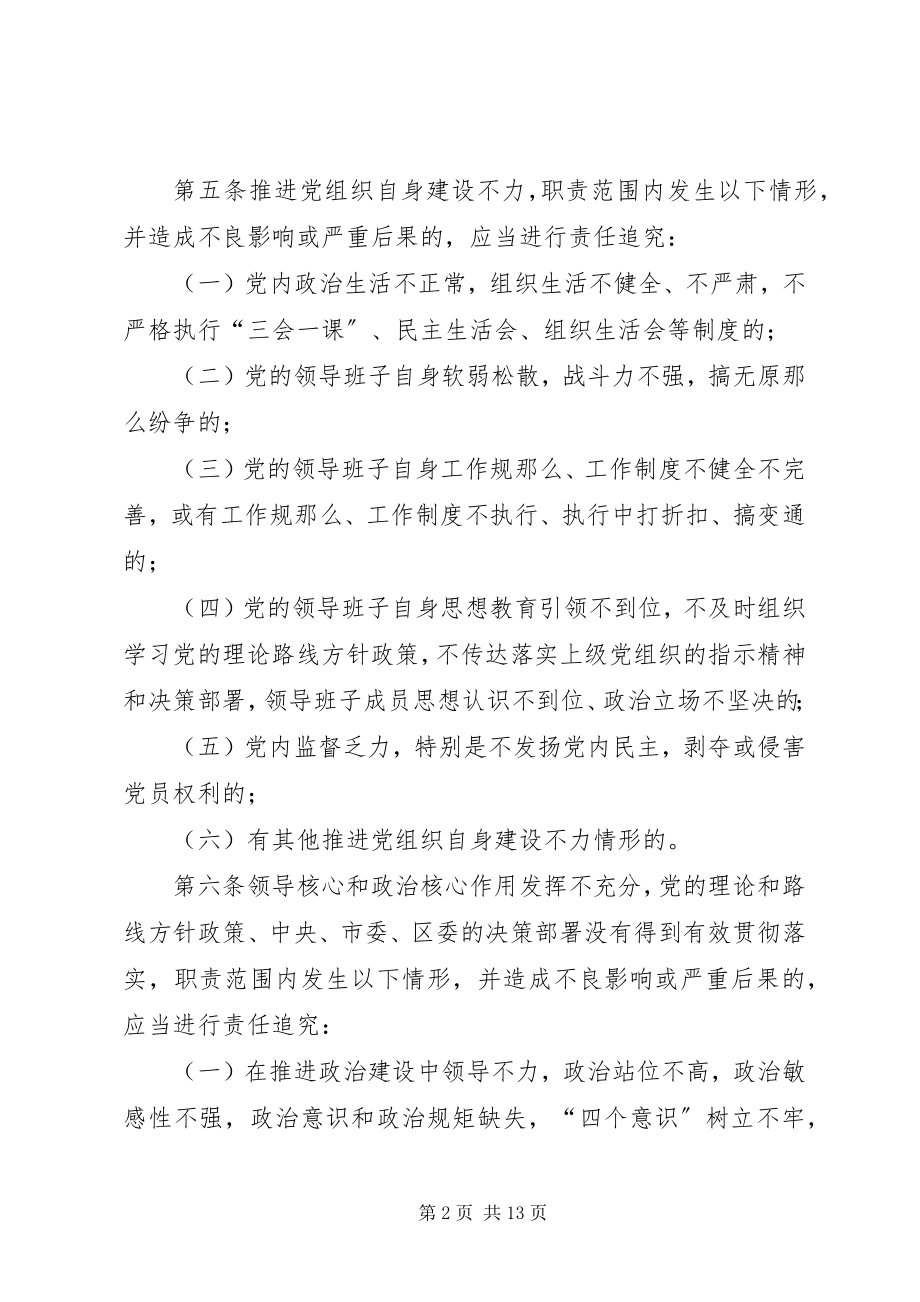 2023年XX区党建工作责任追究办法新编.docx_第2页