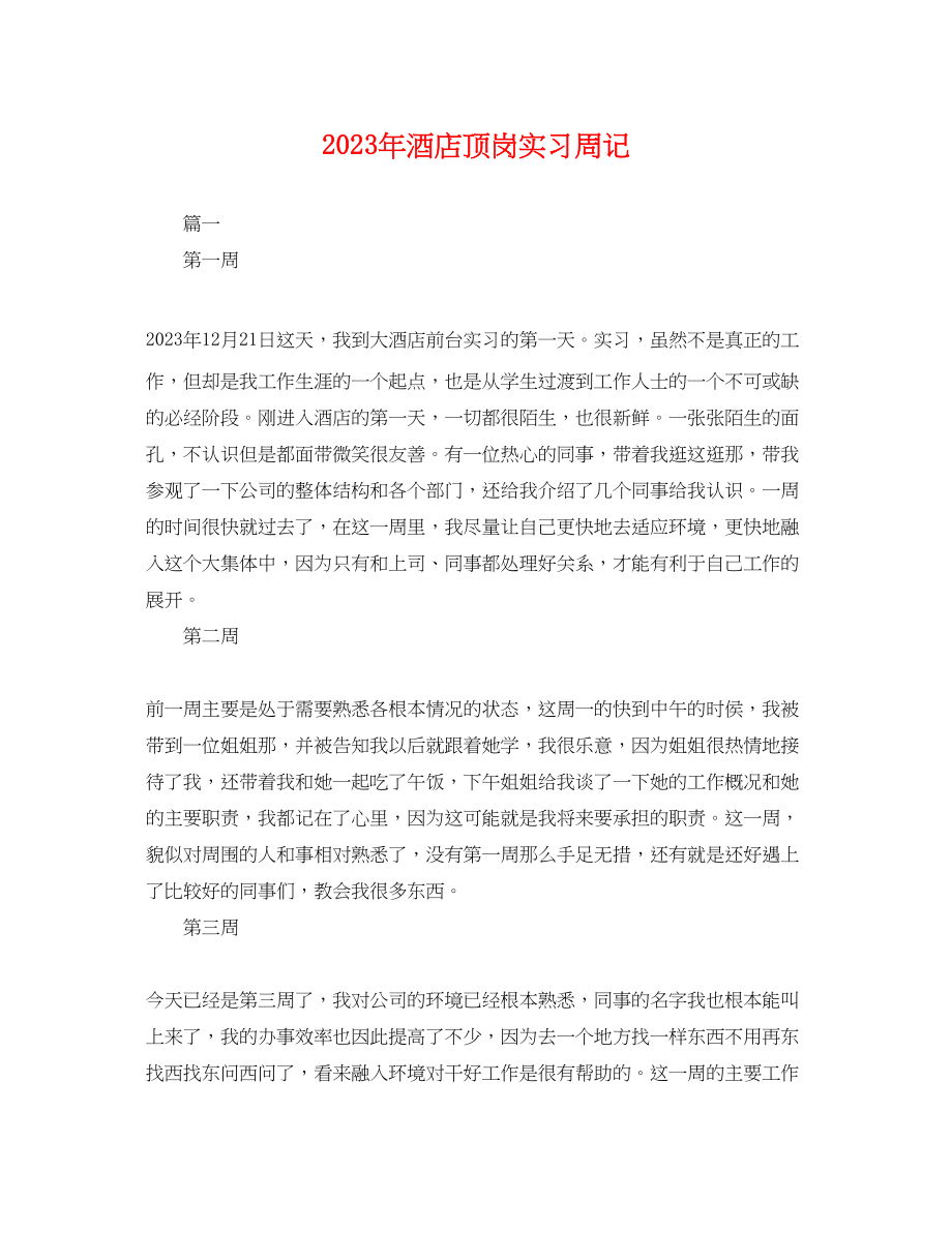 2023年年酒店顶岗实习周记.docx_第1页