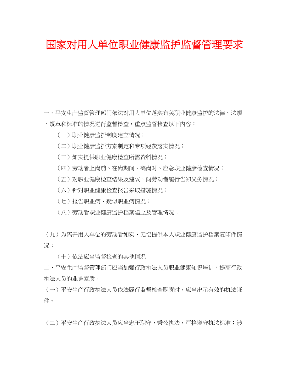 2023年《安全管理职业卫生》之国家对用人单位职业健康监护监督管理要求.docx_第1页