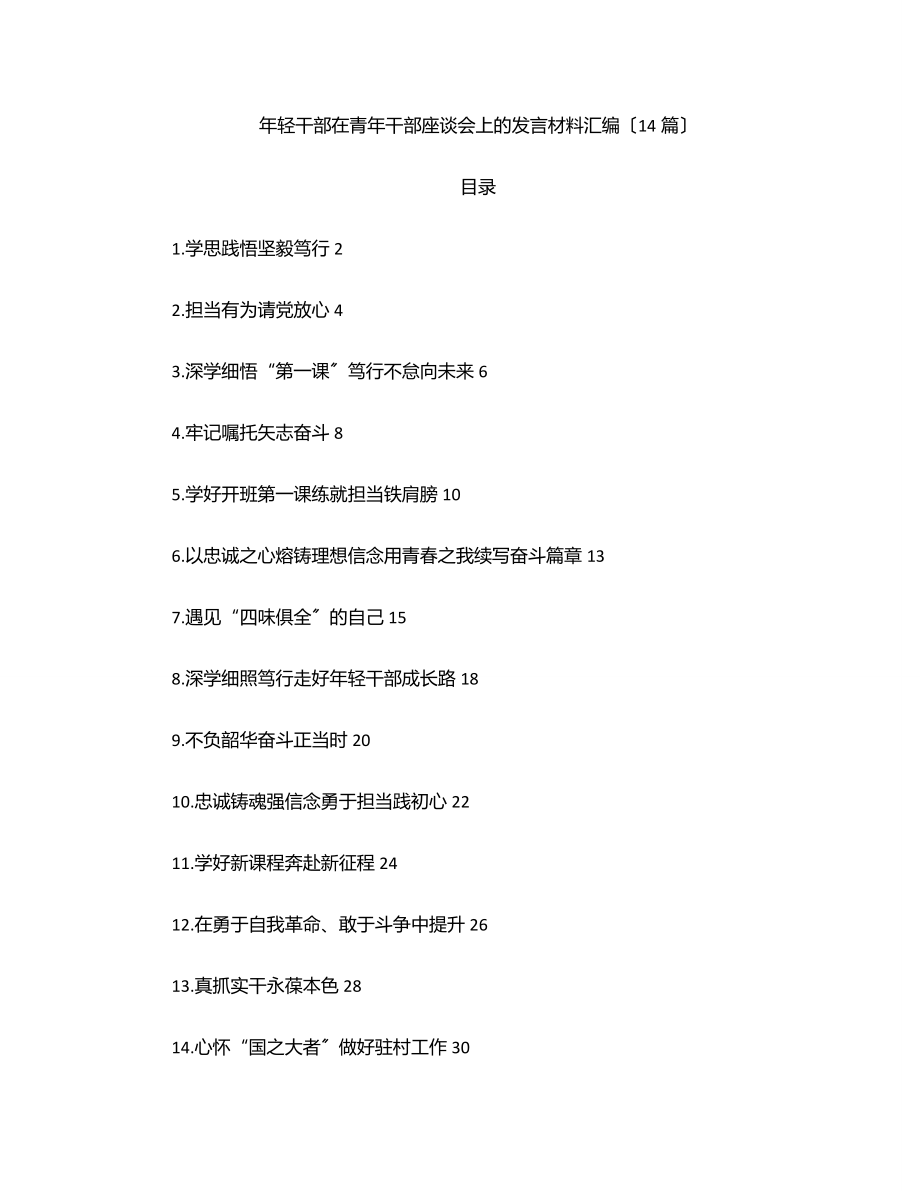 年轻干部在青年干部座谈会上的发言材料汇编（14篇）.docx_第1页