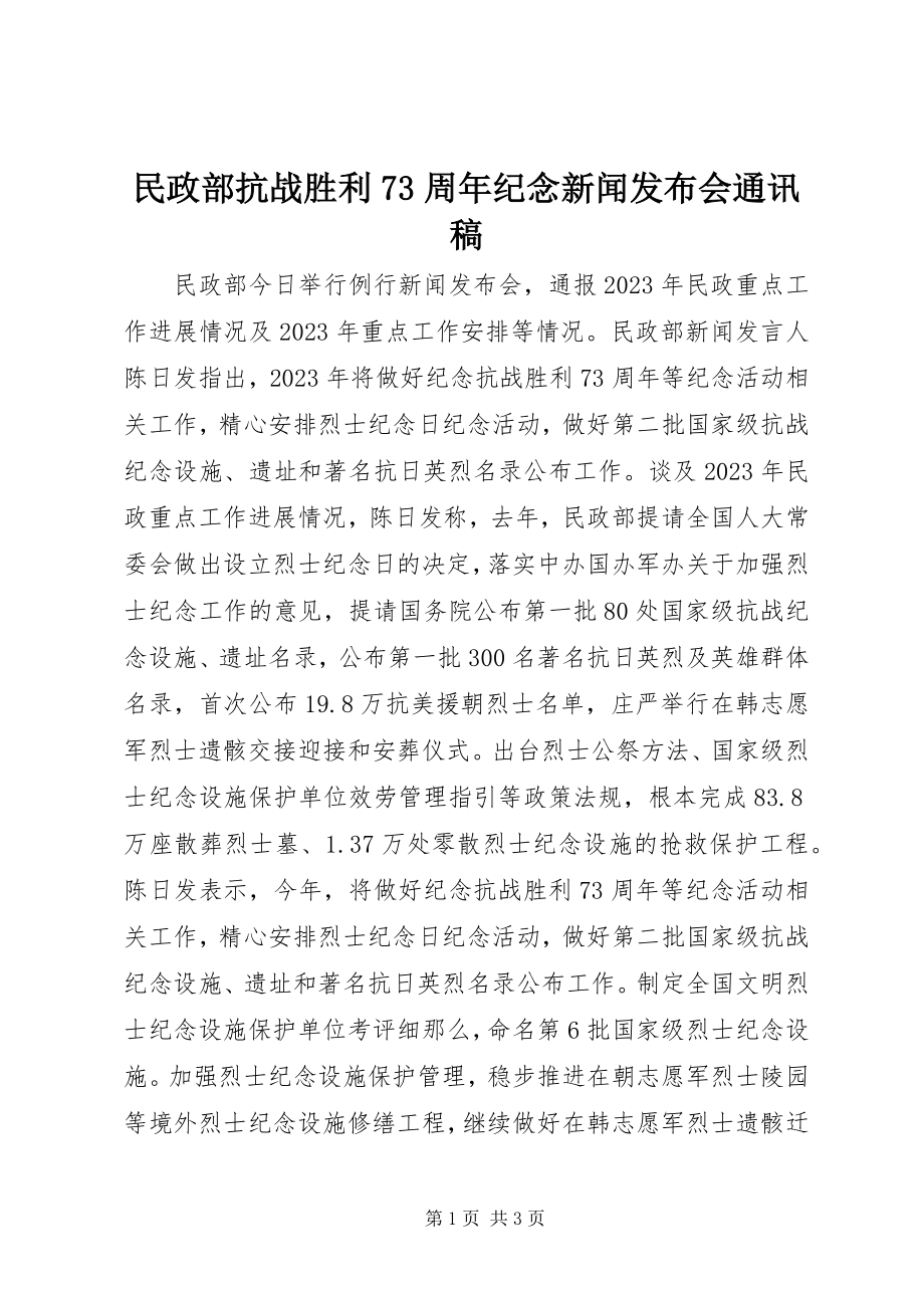 2023年民政部抗战胜利70周纪念新闻发布会通讯稿.docx_第1页