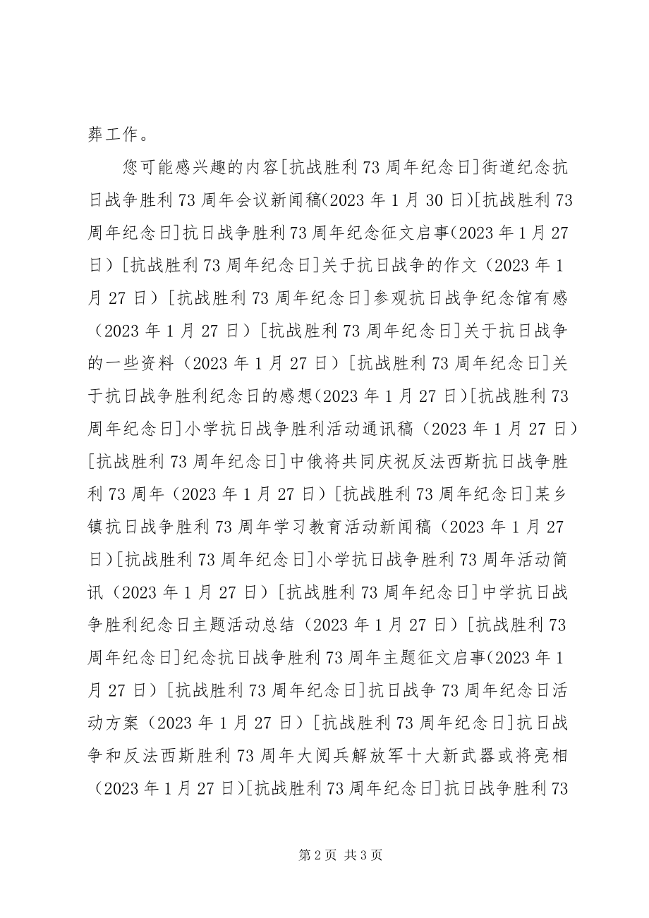 2023年民政部抗战胜利70周纪念新闻发布会通讯稿.docx_第2页