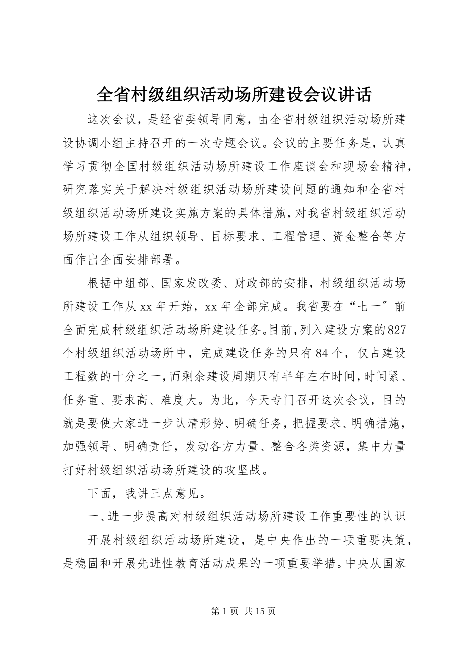 2023年全省村级组织活动场所建设会议致辞.docx_第1页