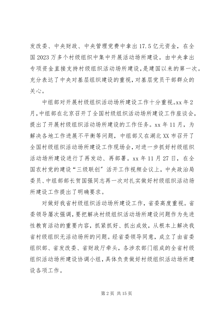 2023年全省村级组织活动场所建设会议致辞.docx_第2页