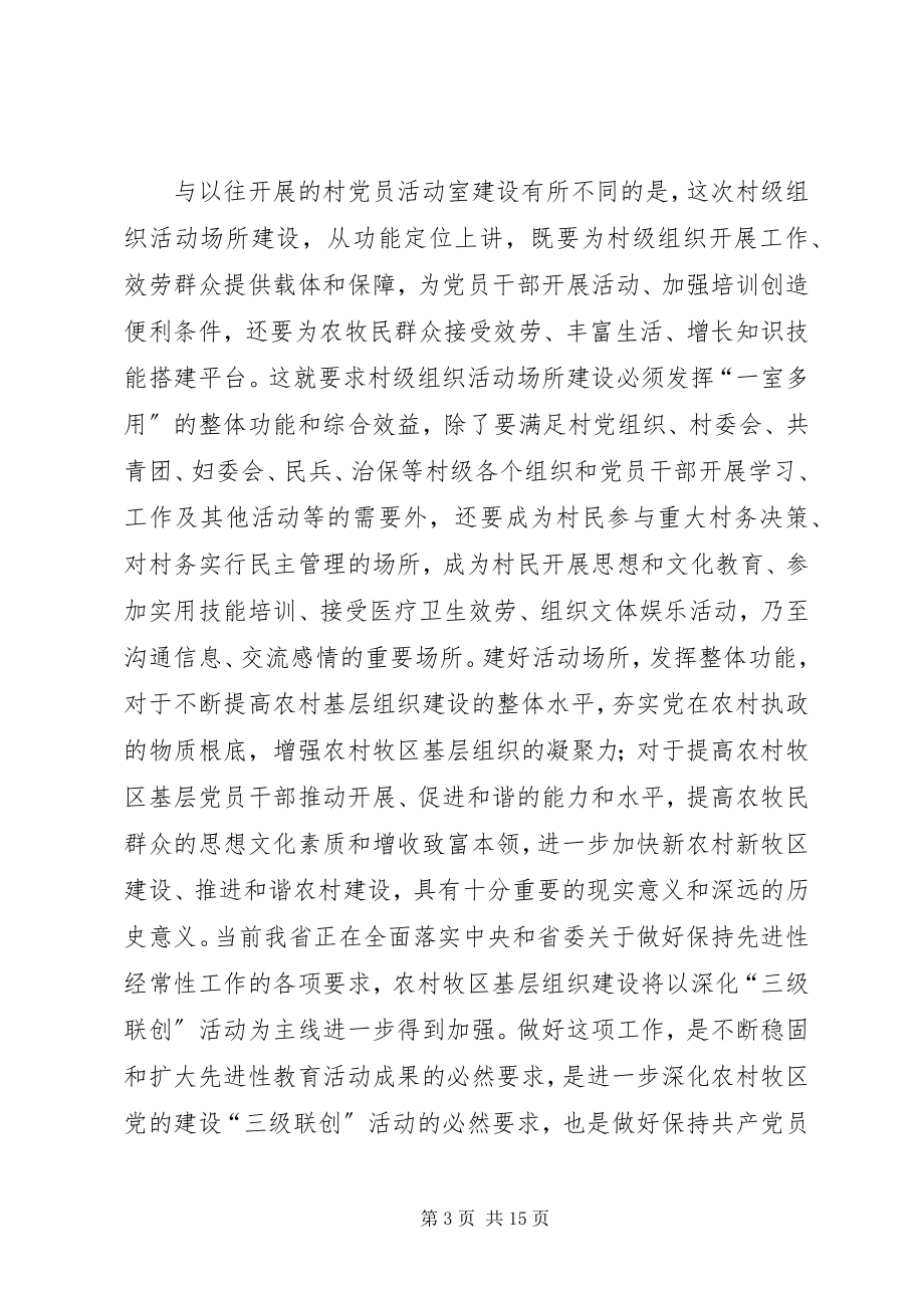 2023年全省村级组织活动场所建设会议致辞.docx_第3页