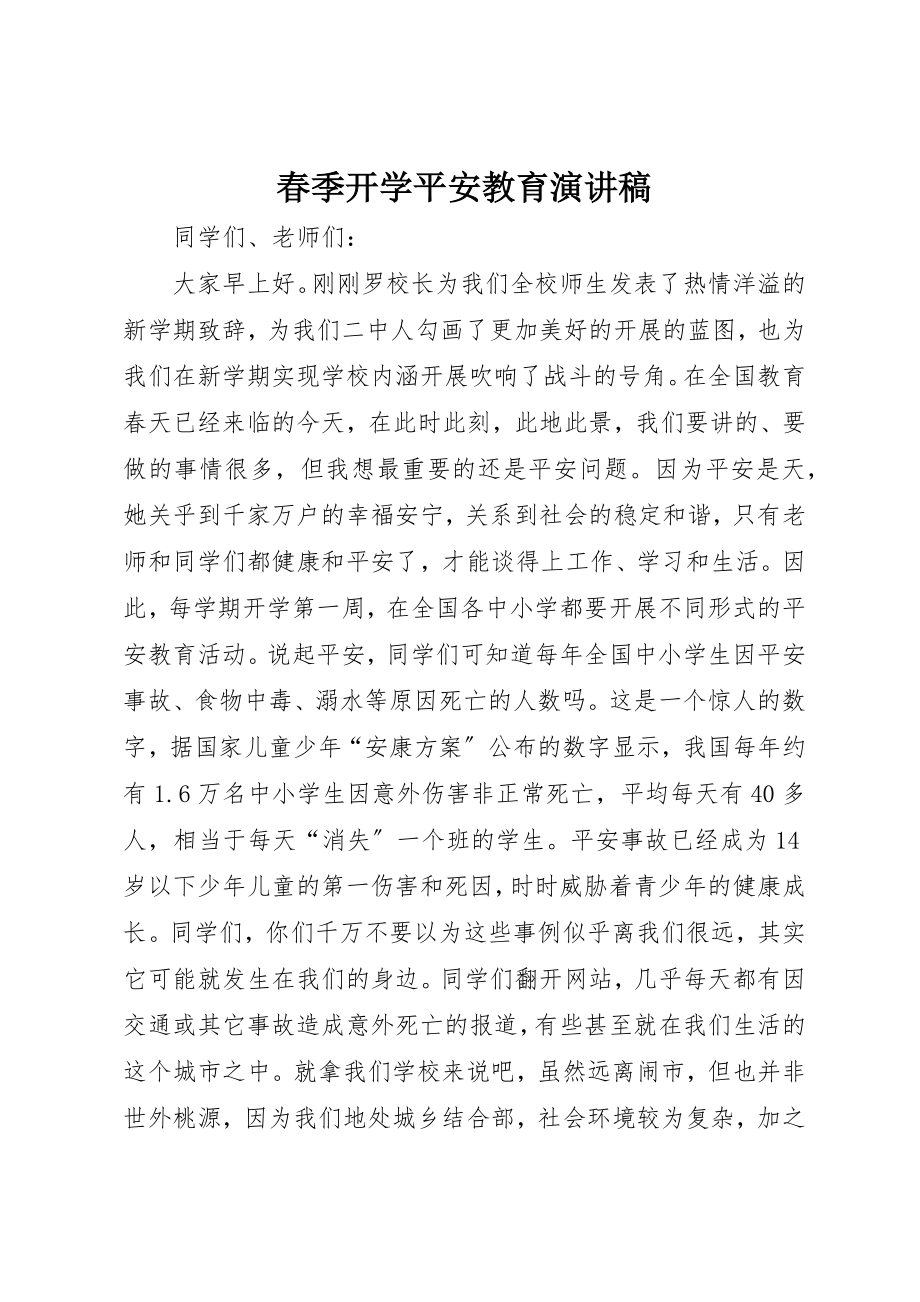 2023年春季开学安全教育演讲稿新编.docx_第1页