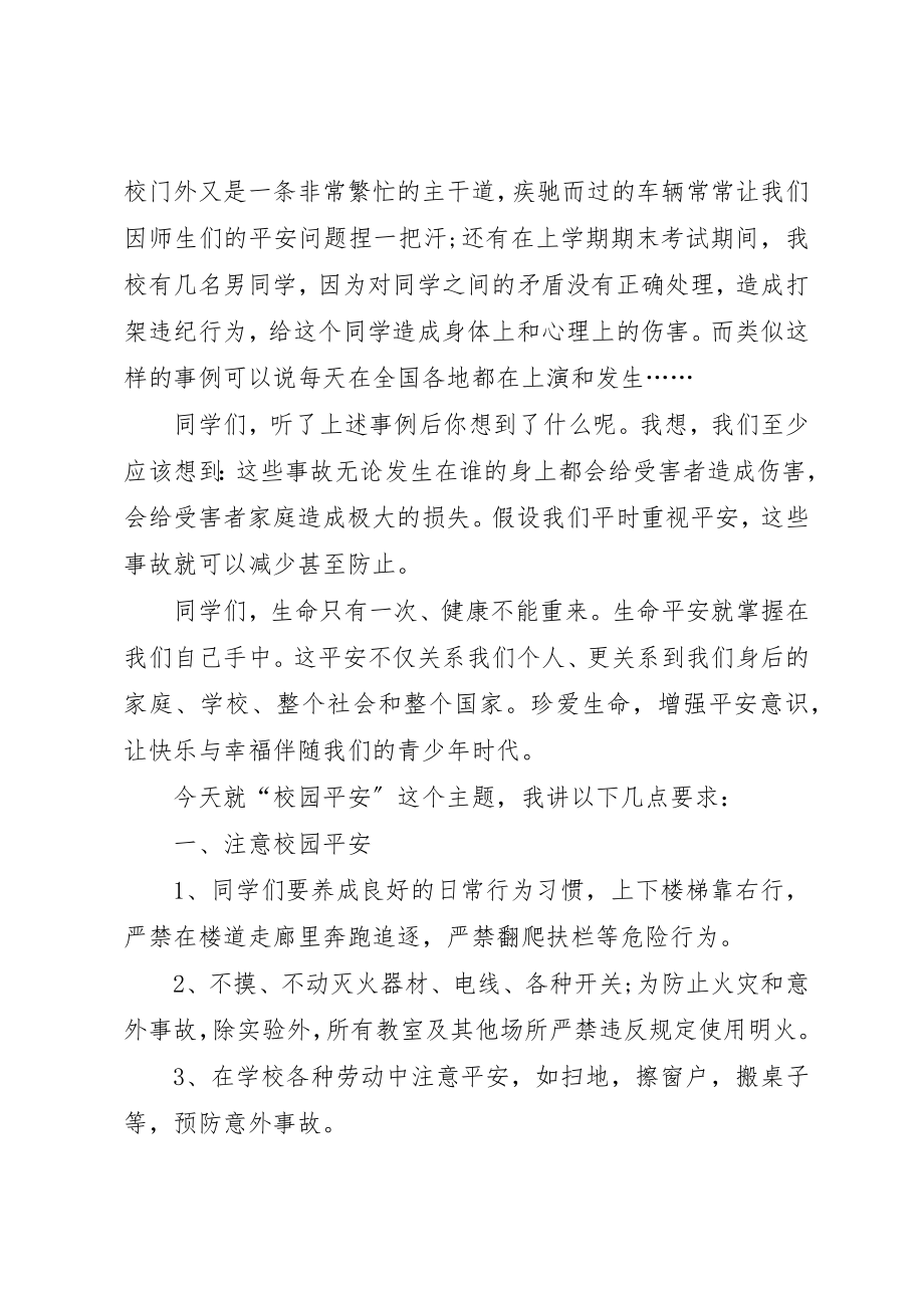 2023年春季开学安全教育演讲稿新编.docx_第2页