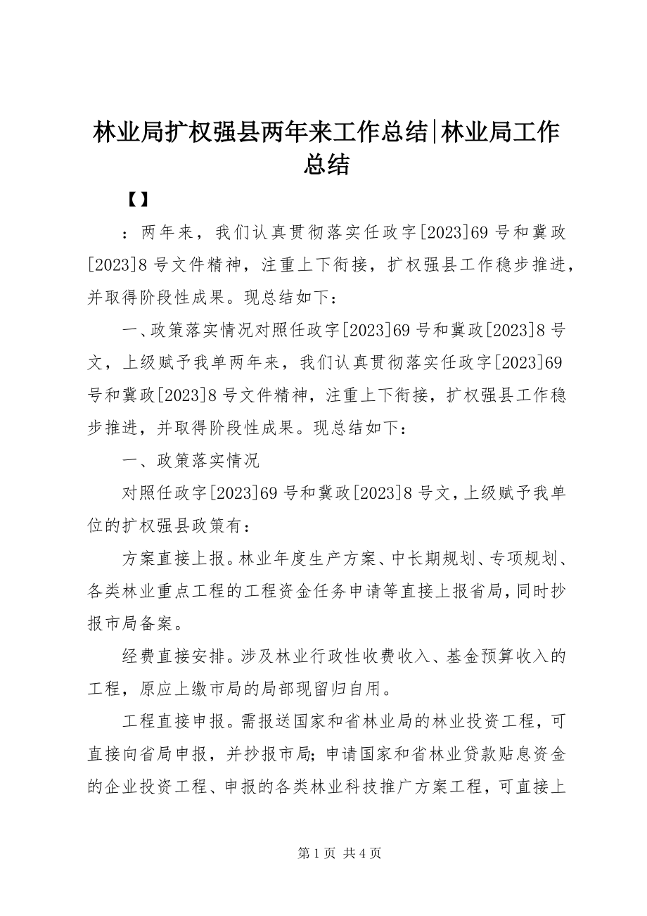 2023年林业局扩权强县两来工作总结林业局工作总结.docx_第1页