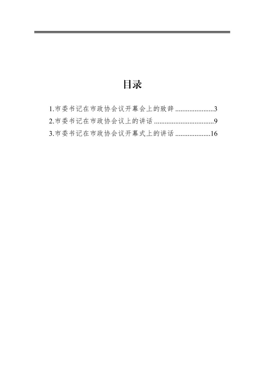 市委书记在政协上的讲话汇编（3篇）.docx_第1页