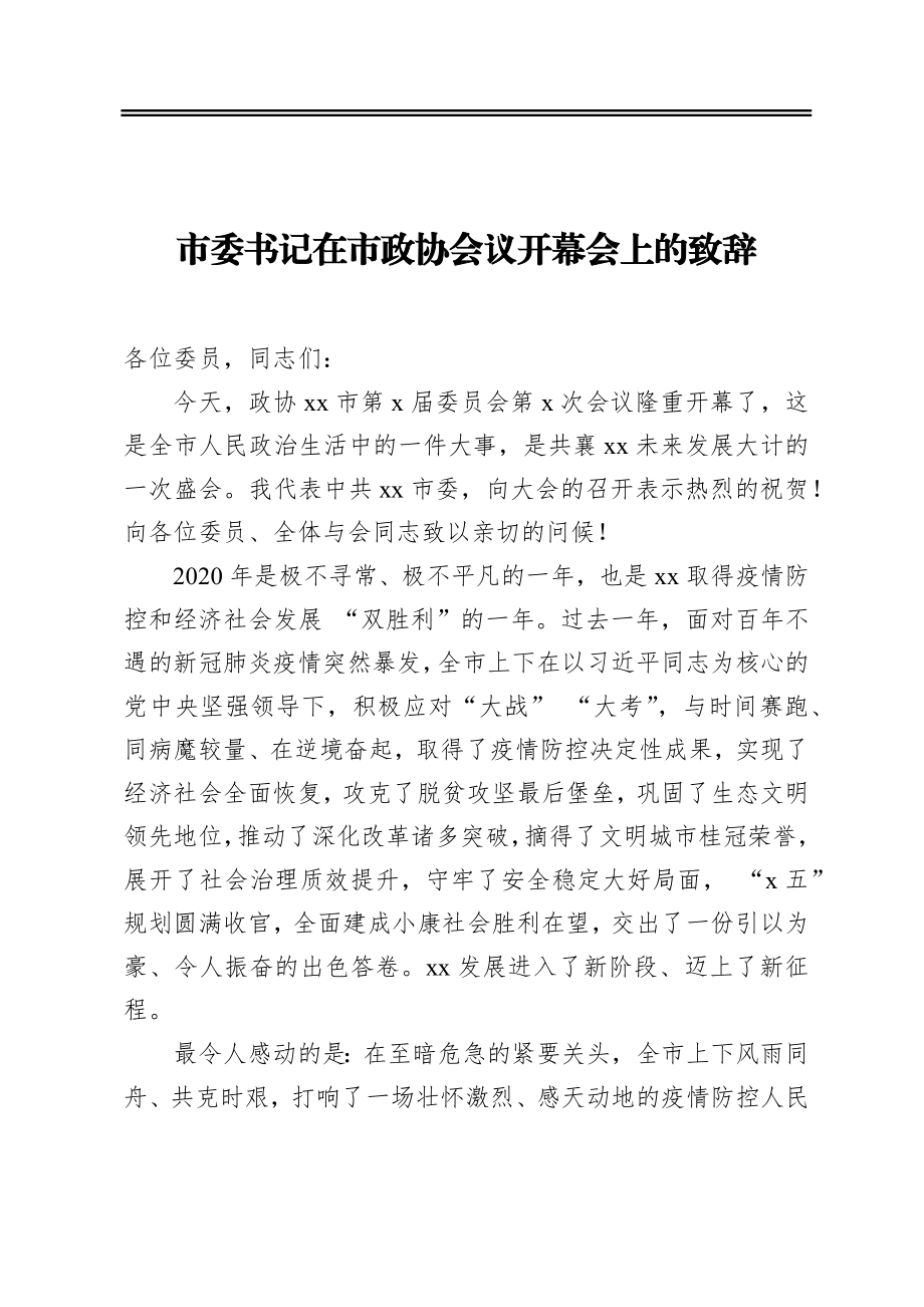 市委书记在政协上的讲话汇编（3篇）.docx_第2页