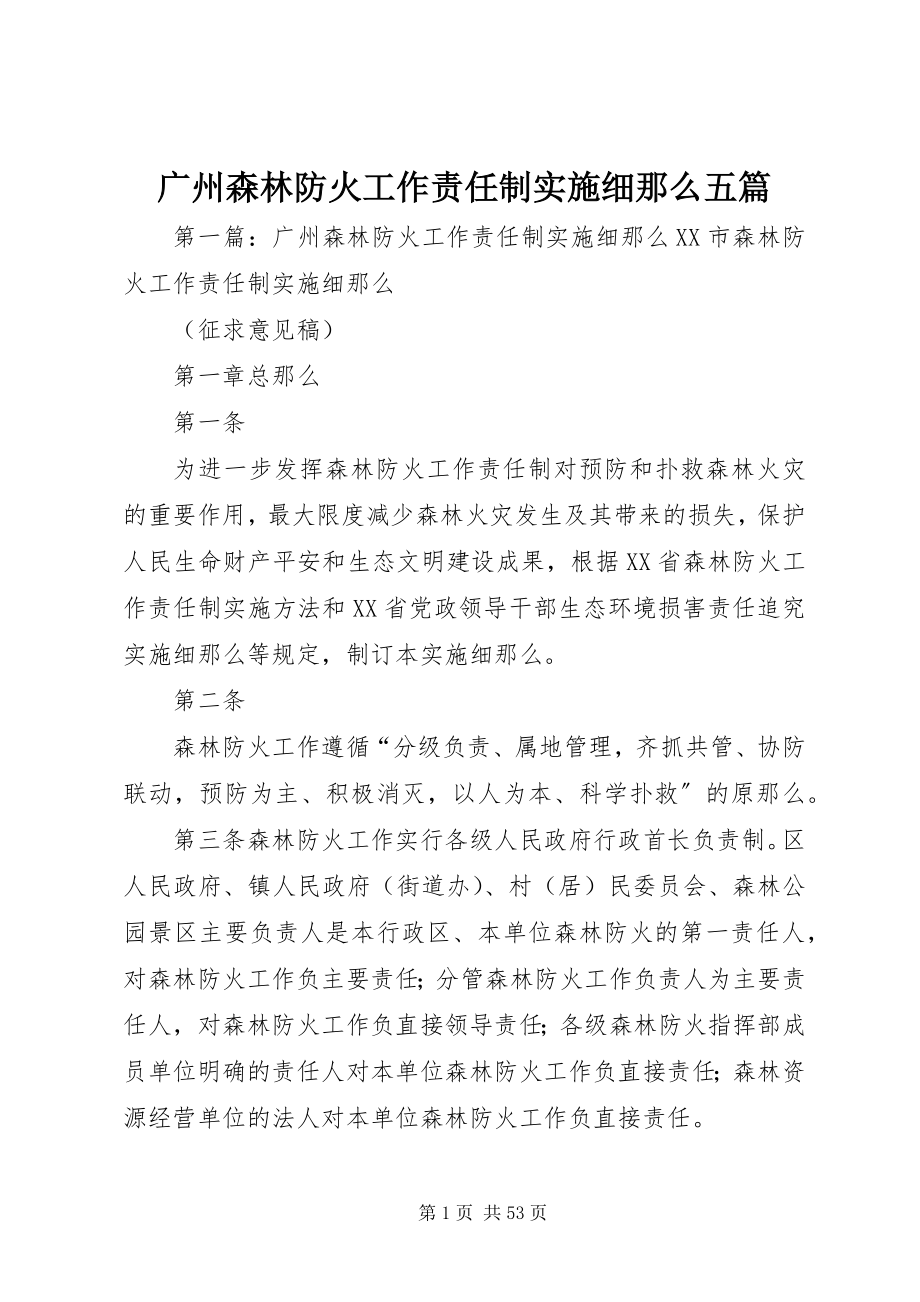 2023年广州森林防火工作责任制实施细则五篇.docx_第1页