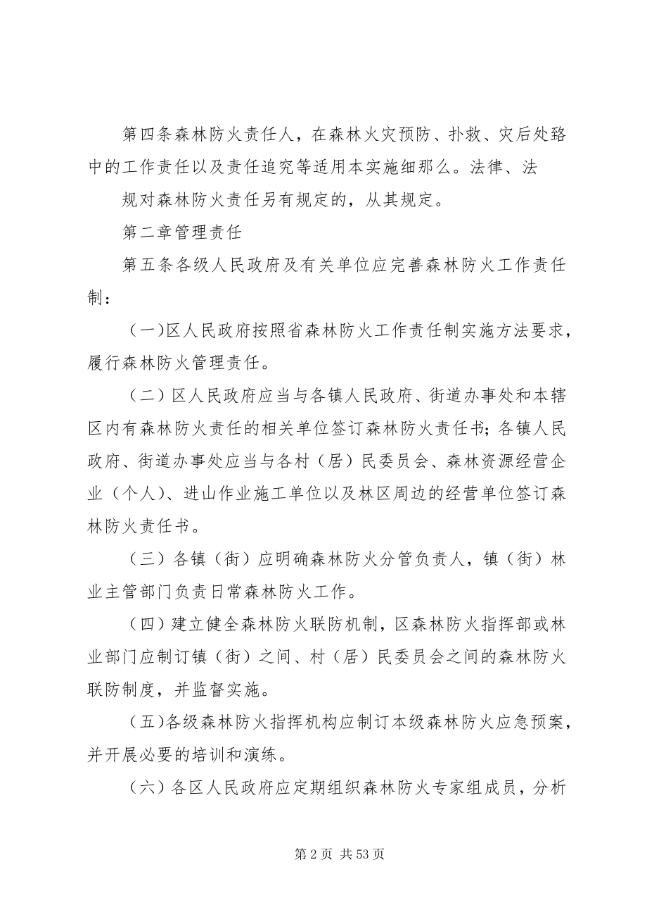 2023年广州森林防火工作责任制实施细则五篇.docx_第2页