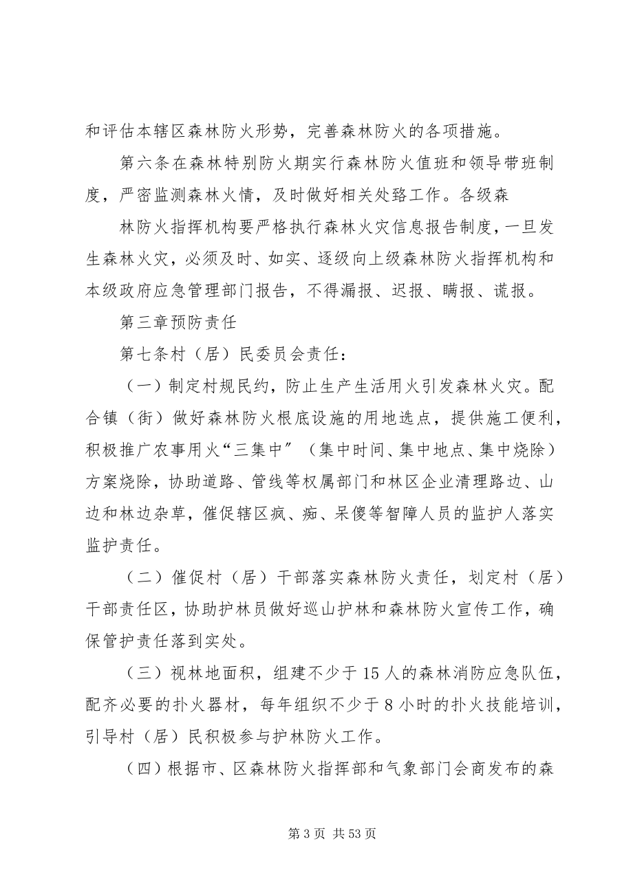 2023年广州森林防火工作责任制实施细则五篇.docx_第3页