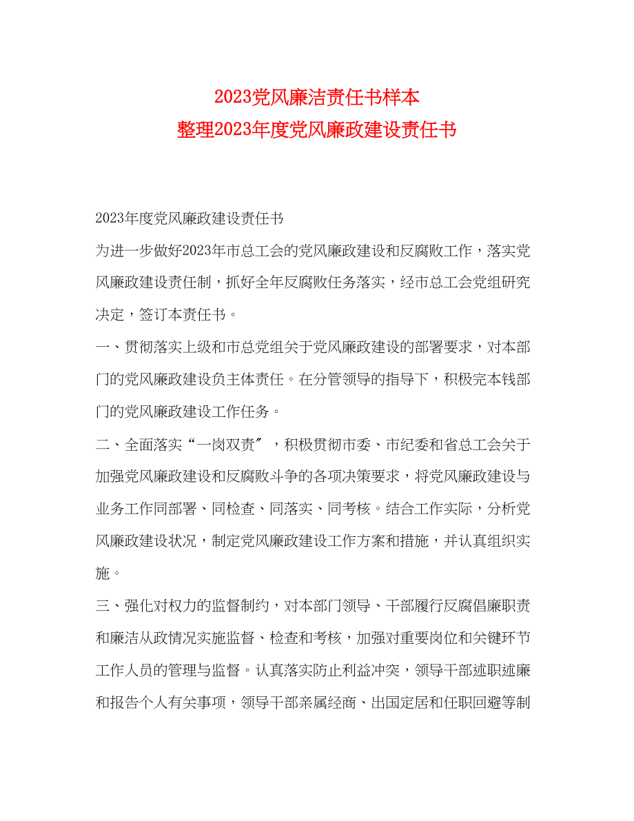 2023年党风廉洁责任书样本 整理度党风廉政建设责任书.docx_第1页