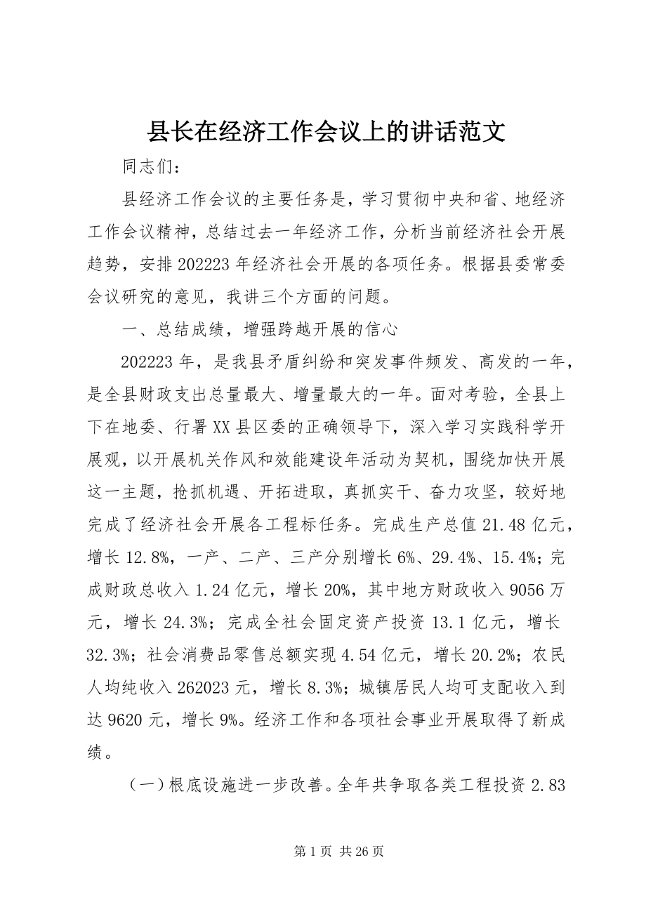 2023年县长在经济工作会议上的致辞2.docx_第1页