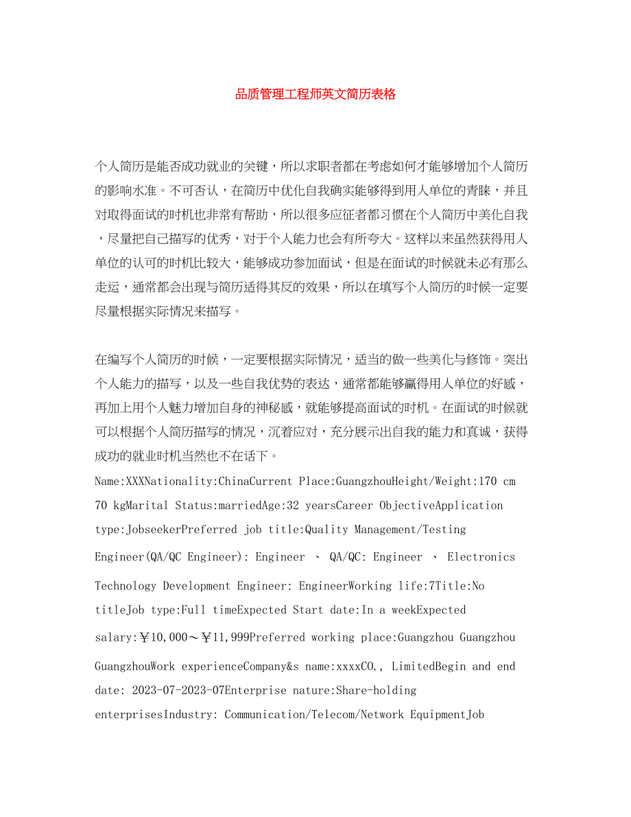 2023年品质管理工程师英文简历表格.docx_第1页