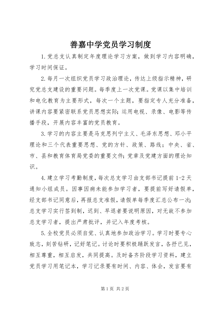 2023年善嘉中学党员学习制度.docx_第1页