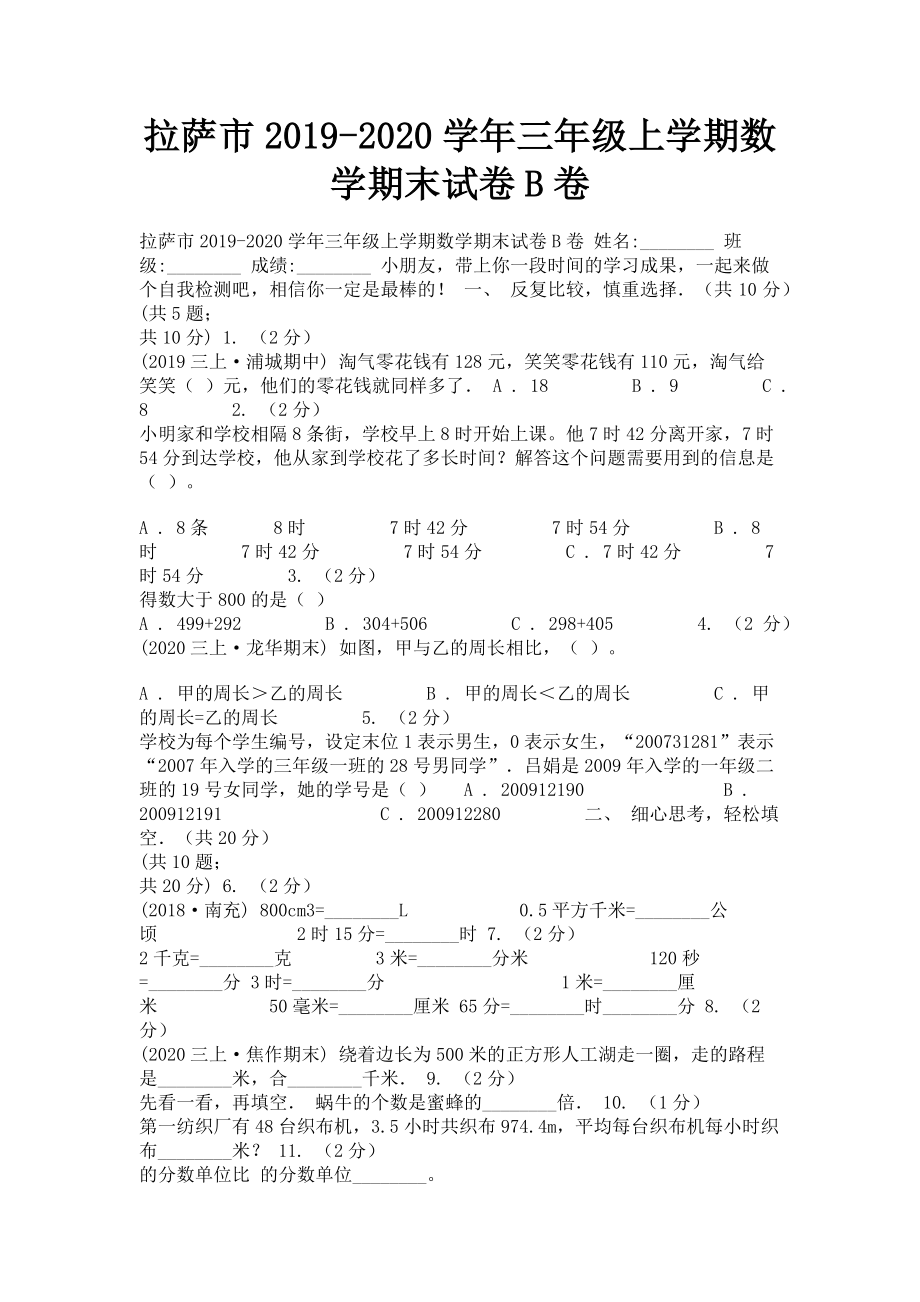 拉萨市2023学年三年级上学期数学期末试卷B卷.doc_第1页