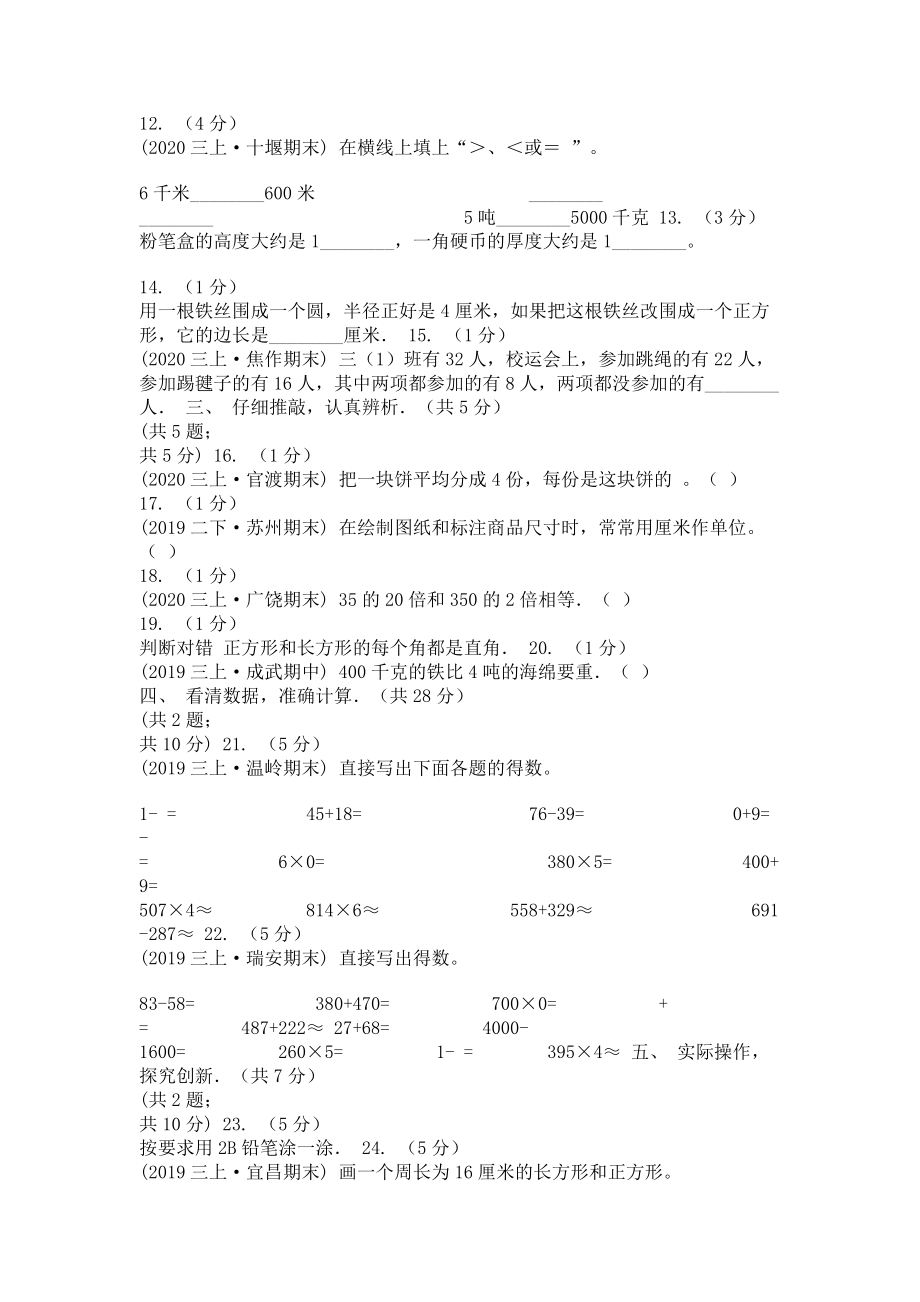 拉萨市2023学年三年级上学期数学期末试卷B卷.doc_第2页