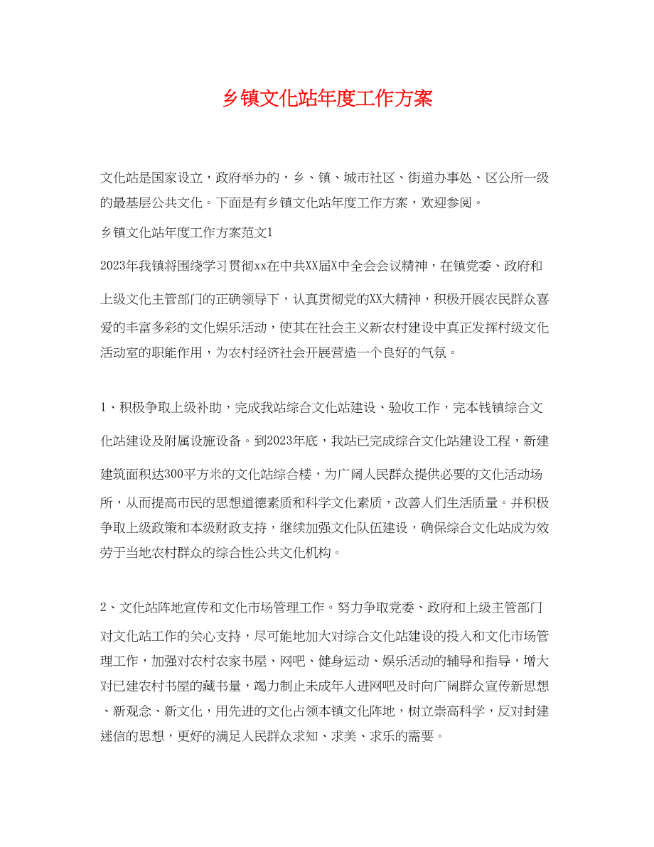 2023年乡镇文化站度工作计划.docx_第1页