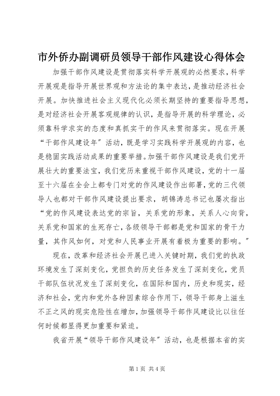 2023年市外侨办副调研员领导干部作风建设心得体会.docx_第1页