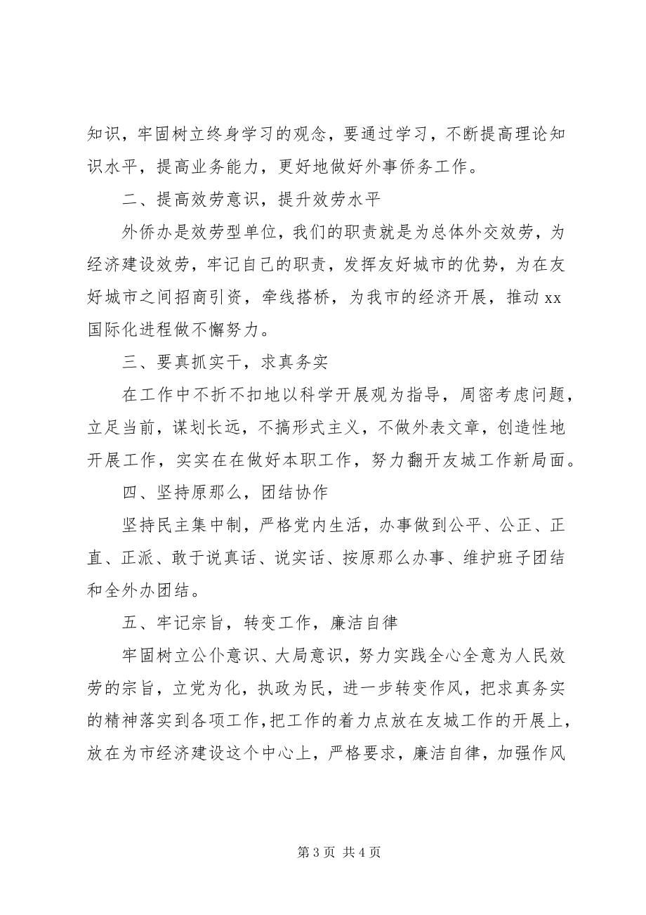 2023年市外侨办副调研员领导干部作风建设心得体会.docx_第3页