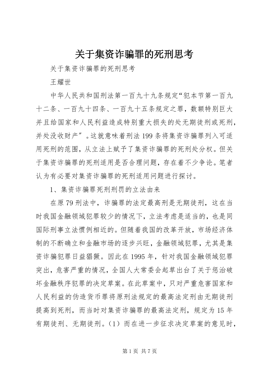 2023年集资诈骗罪的死刑思考.docx_第1页