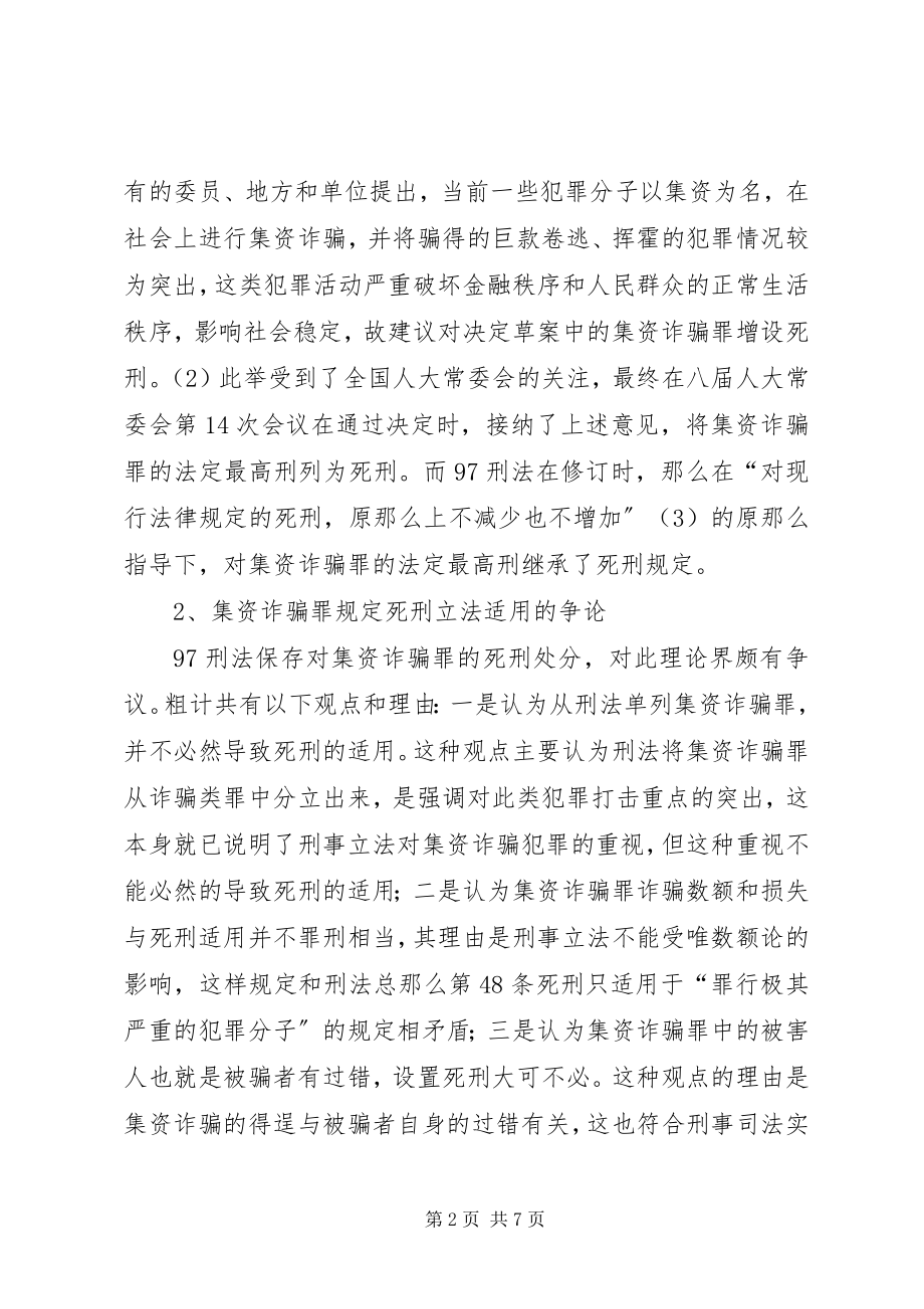 2023年集资诈骗罪的死刑思考.docx_第2页