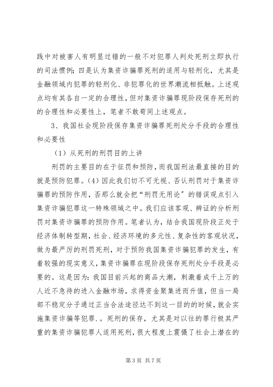 2023年集资诈骗罪的死刑思考.docx_第3页