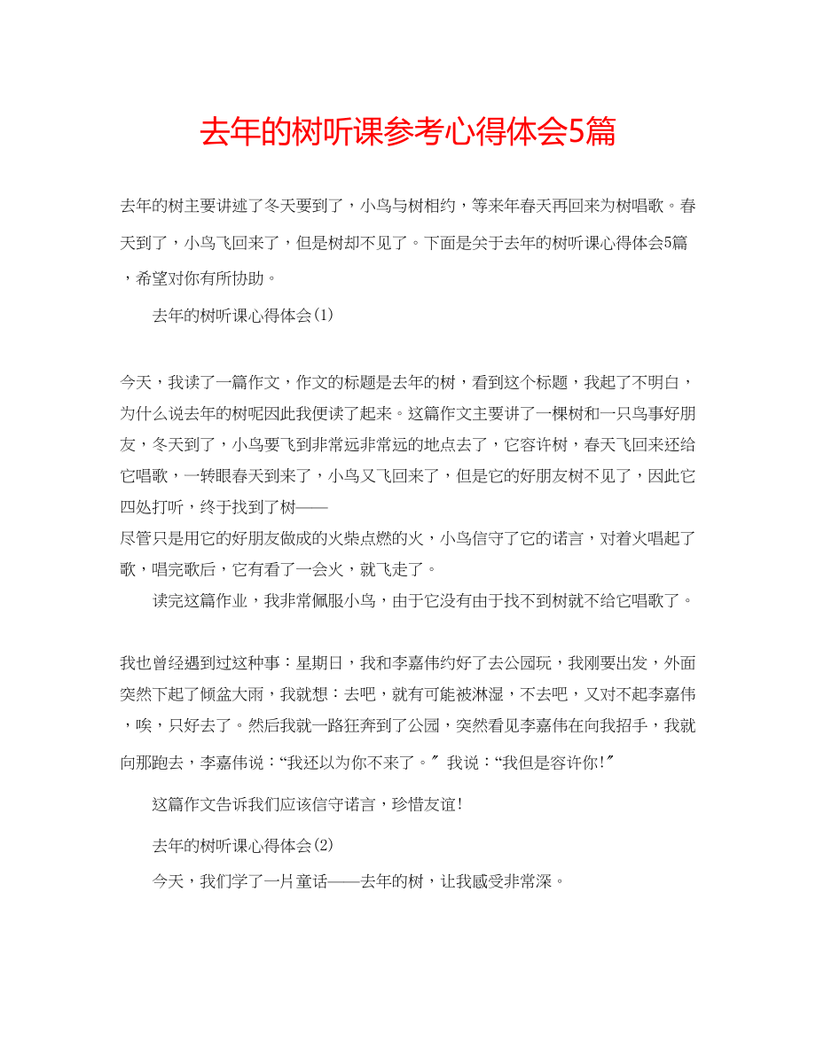 2023年去的树听课心得体会5篇.docx_第1页