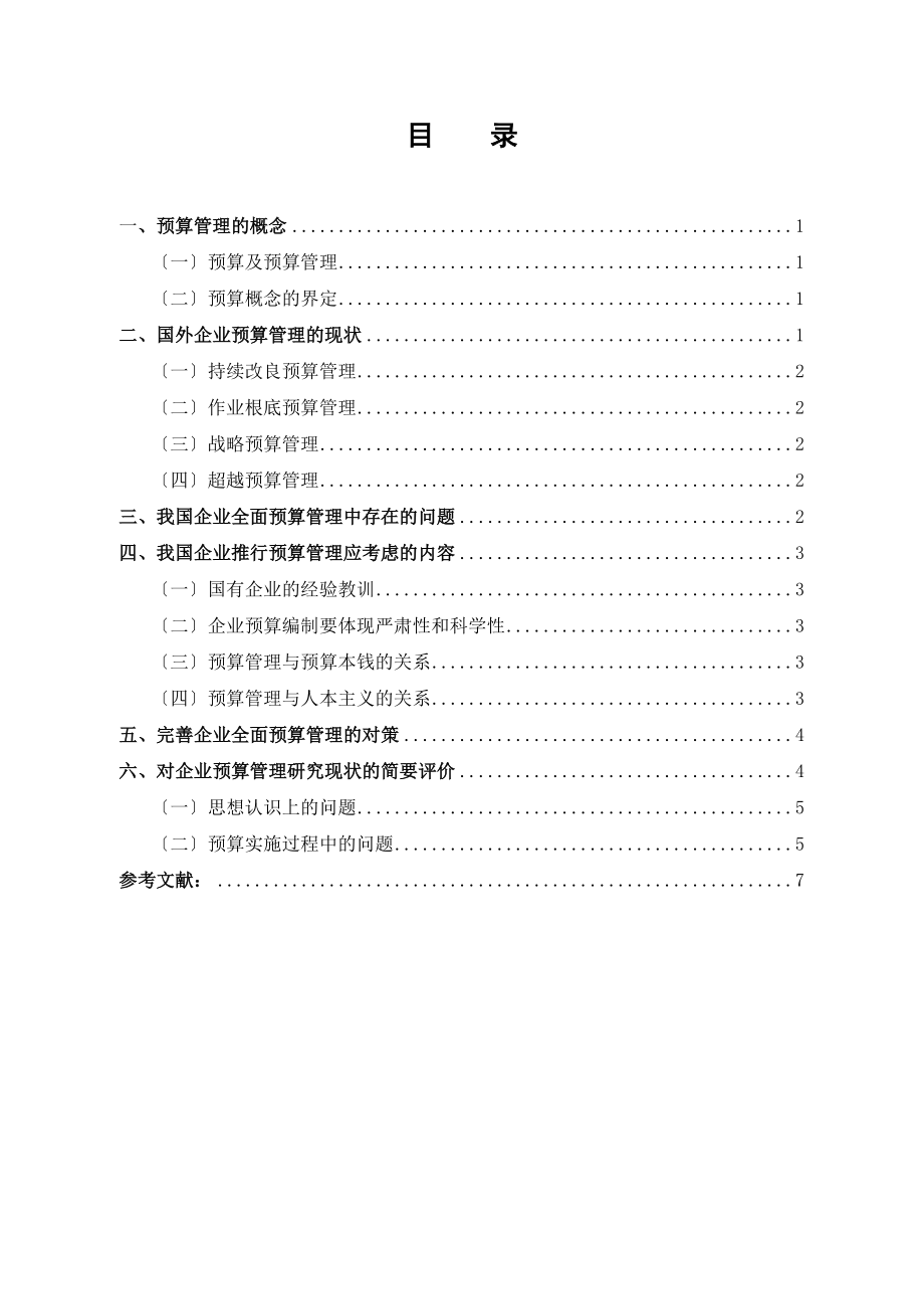 2023年预算管理的现状与对策研究.doc_第3页