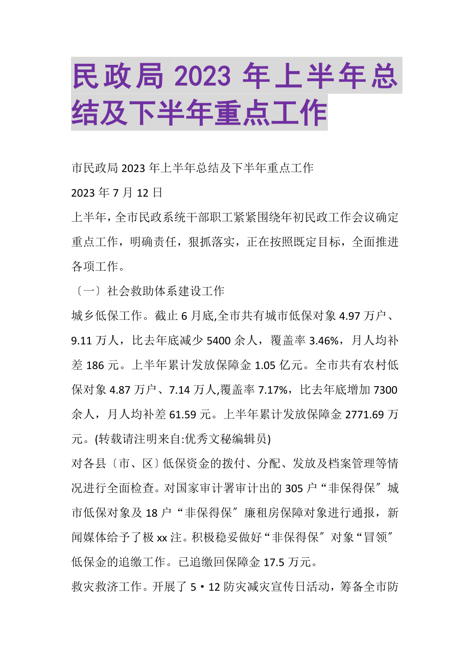 2023年民政局上半年总结及下半年重点工作.doc_第1页