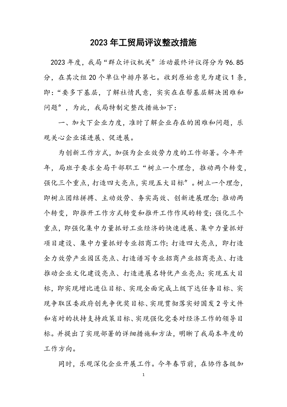 2023年工贸局评议整改措施.docx_第1页