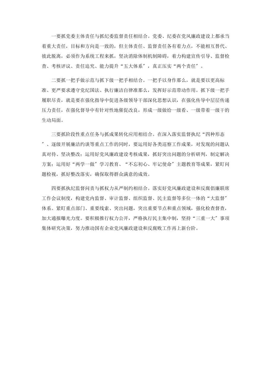 2023年加强国有企业党风廉政建设和反腐倡廉工作的几点思考.docx_第3页