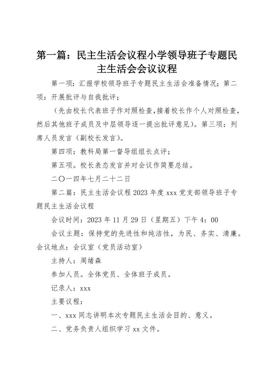 2023年xx民主生活会议程小学领导班子专题民主生活会会议议程新编.docx_第1页